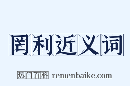 罔利近义词是什么意思的图片